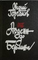 Книга "От Арденн до Берлина " 1988 О. Горчаков Москва Твёрдая обл. 384 с. Без илл.